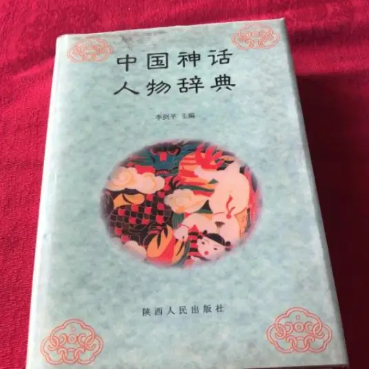 中国神话人物辞典pdf-财虎网络科技