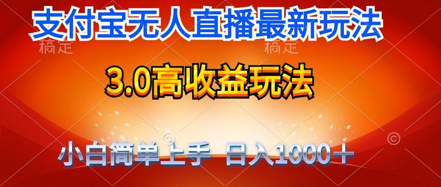 (9738期)最新支付宝无人直播3.0高收益玩法 无需漏脸，日收入1000＋-财虎网络科技