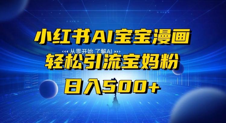 小红书AI宝宝漫画，轻松引流宝妈粉，小白零基础操作，日入500-财虎网络科技