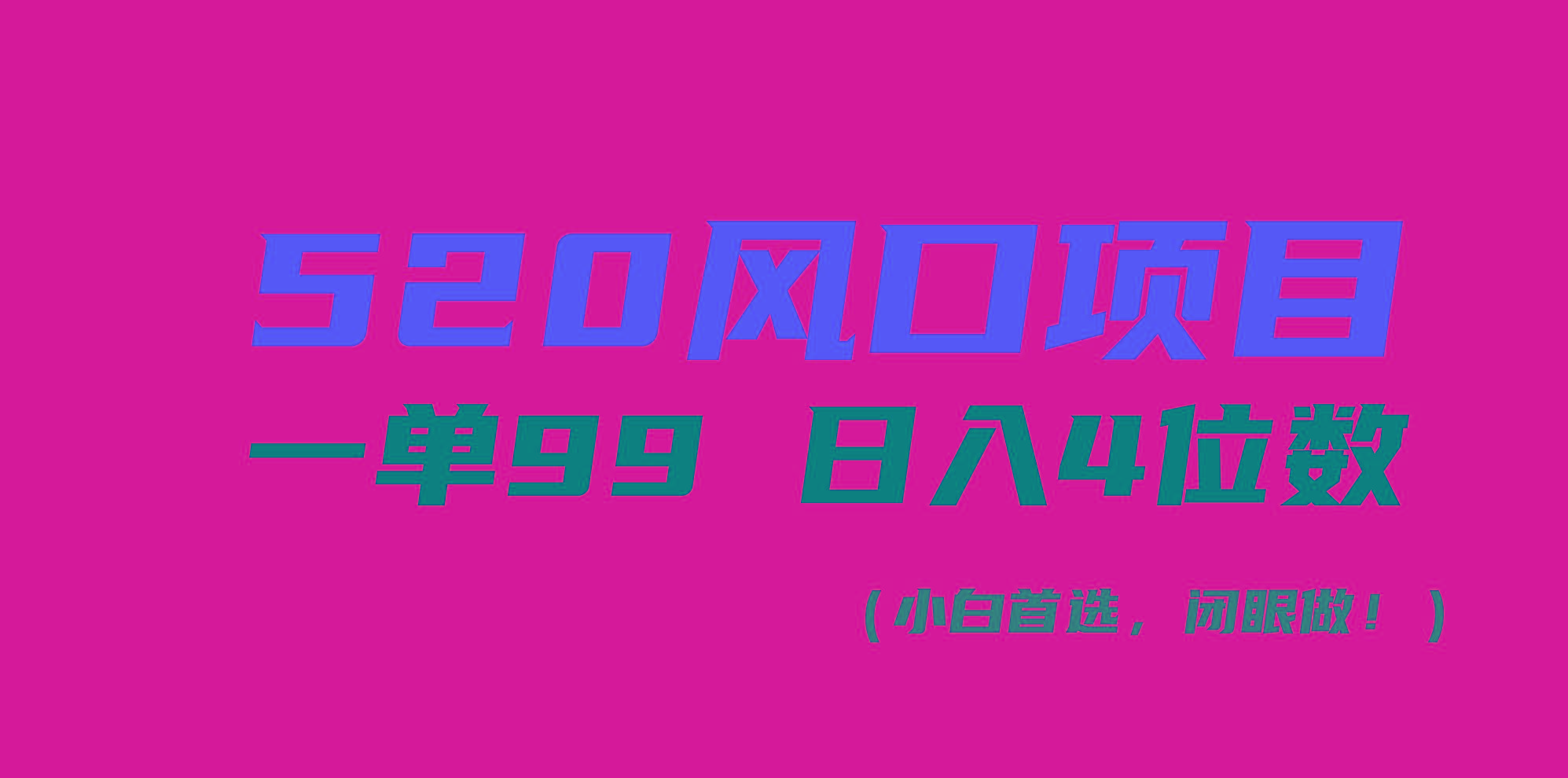 520风口项目一单99 日入4位数(小白首选，闭眼做！-财虎网络科技