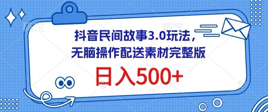 抖音民间故事3.0玩法，无脑操作，日入500+配送素材完整版【揭秘】-财虎网络科技