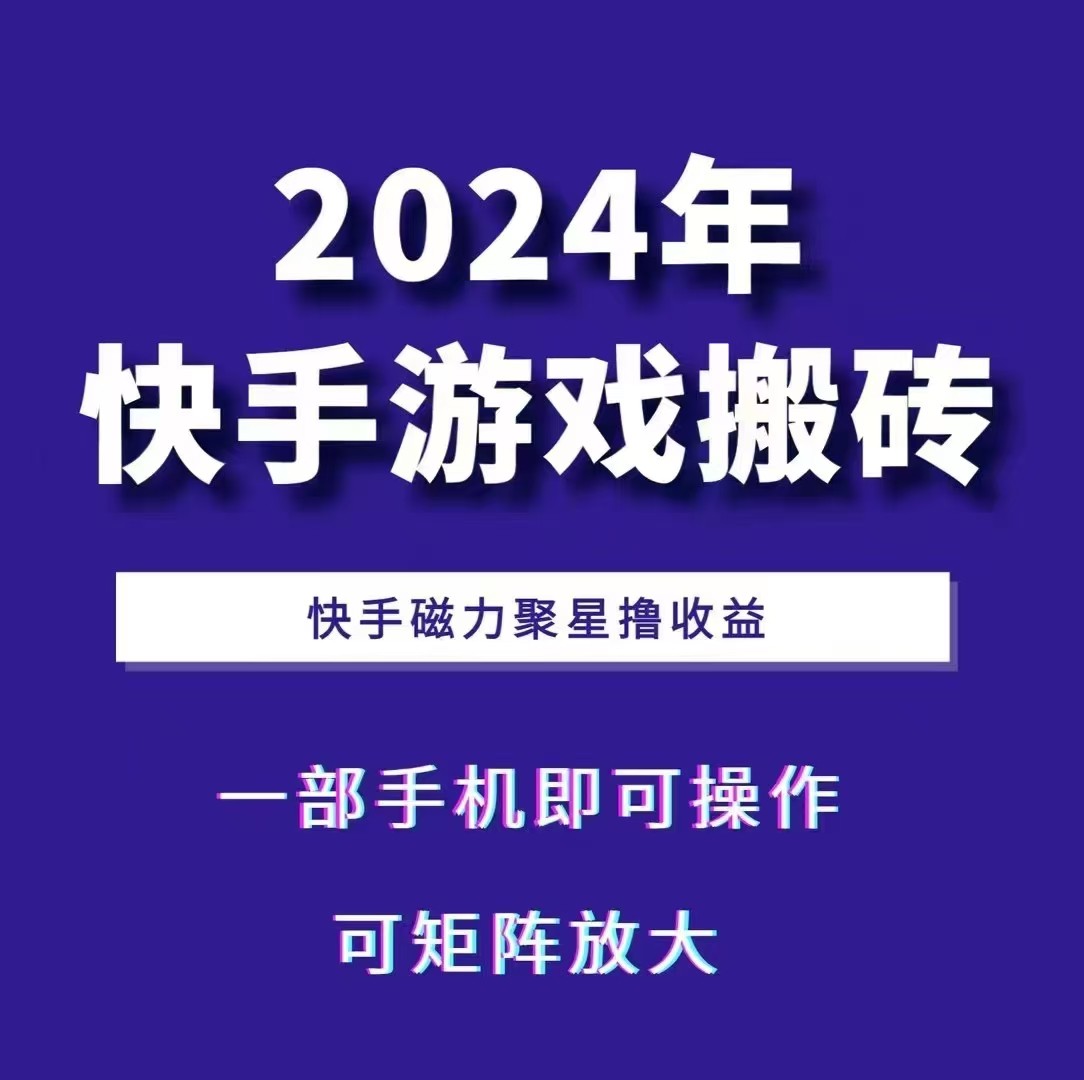 2024快手游戏搬砖 一部手机,快手磁力聚星撸收益,可矩阵操作-财虎网络科技