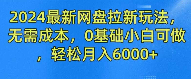 2024最新网盘拉新玩法，无需成本，0基础小白可做，轻松月入6000+【揭秘】-财虎网络科技