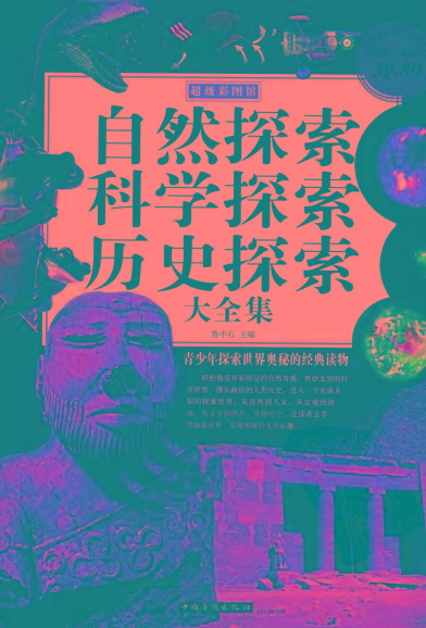 自然探索、科学探索、历史探索大全集 青少年探索世界奥秘的经典读物-财虎网络科技