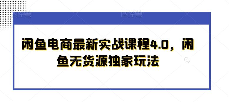 闲鱼电商最新实战课程4.0，闲鱼无货源独家玩法-财虎网络科技