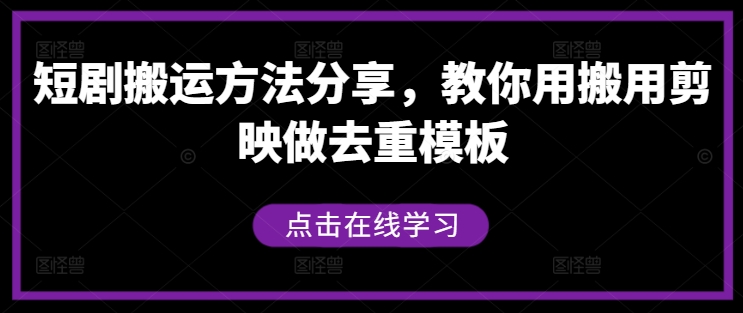 短剧搬运方法分享，教你用搬用剪映做去重模板-财虎网络科技