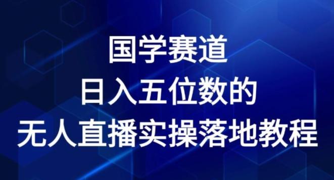 国学赛道-2024年日入五位数无人直播实操落地教程【揭秘】-财虎网络科技