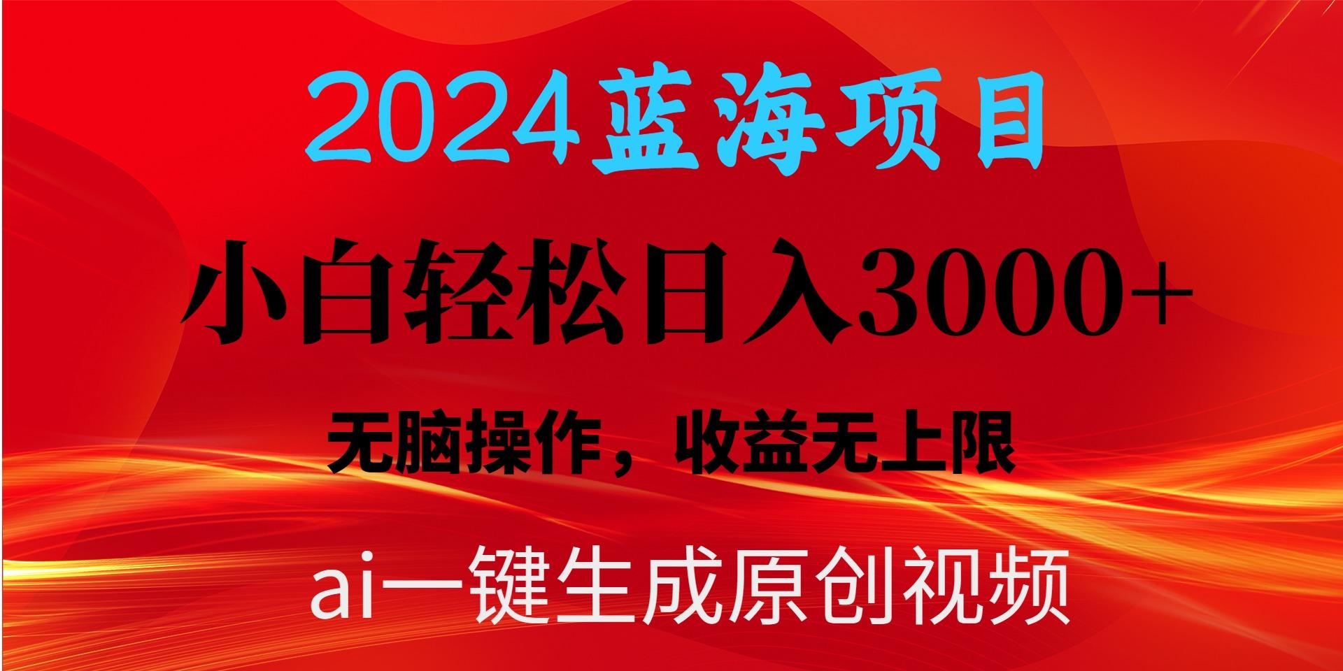 2024蓝海项目用ai一键生成爆款视频轻松日入3000+，小白无脑操作，收益无.-财虎网络科技