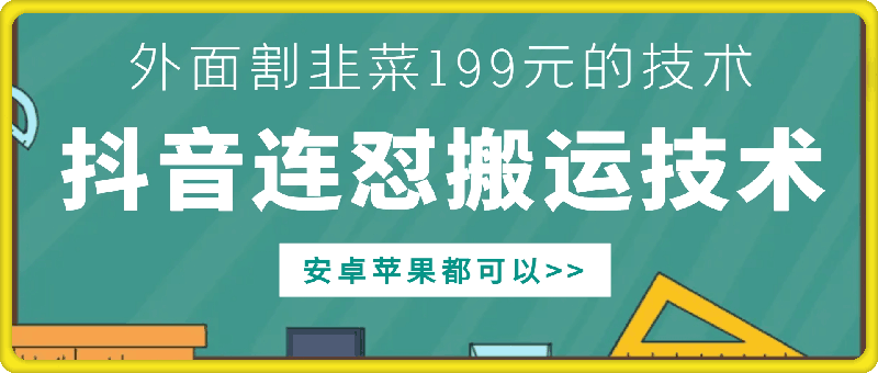 外面别人割199元DY连怼搬运技术，安卓苹果都可以-财虎网络科技