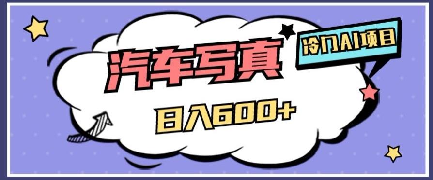 冷门AI项目，AI绘车汽车写真，轻轻松松日入500+【揭秘】-财虎网络科技