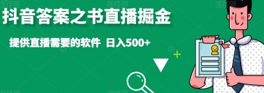 抖音答案之书直播掘金，提供直播需要的软件，日入500+-财虎网络科技