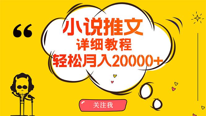 (10000期)简单操作，月入20000+，详细教程！小说推文项目赚钱秘籍！-财虎网络科技