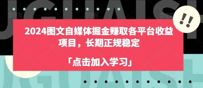 2024图文自媒体掘金赚取各平台收益项目，长期正规稳定-财虎网络科技