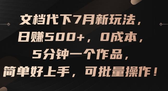 文档代下7月新玩法，日赚500+，0成本，5分钟一个作品，简单好上手，可批量操作【揭秘】-财虎网络科技