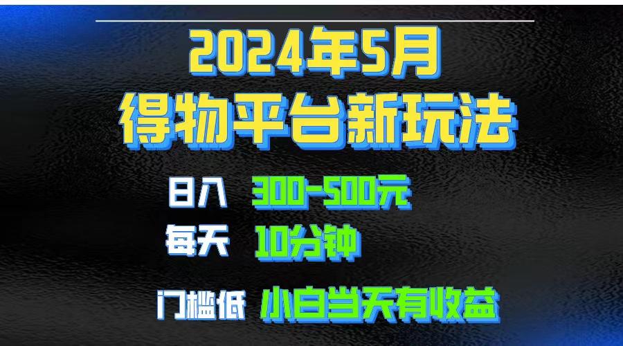 2024短视频得物平台玩法，去重软件加持爆款视频矩阵玩法，月入1w～3w-财虎网络科技