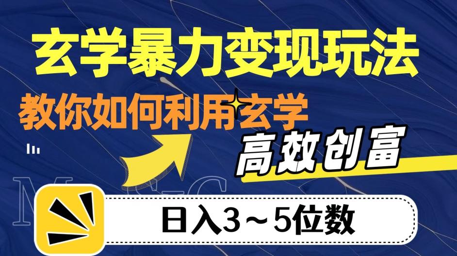 玄学暴力变现玩法，教你如何利用玄学，高效创富！日入3-5位数【揭秘】-财虎网络科技