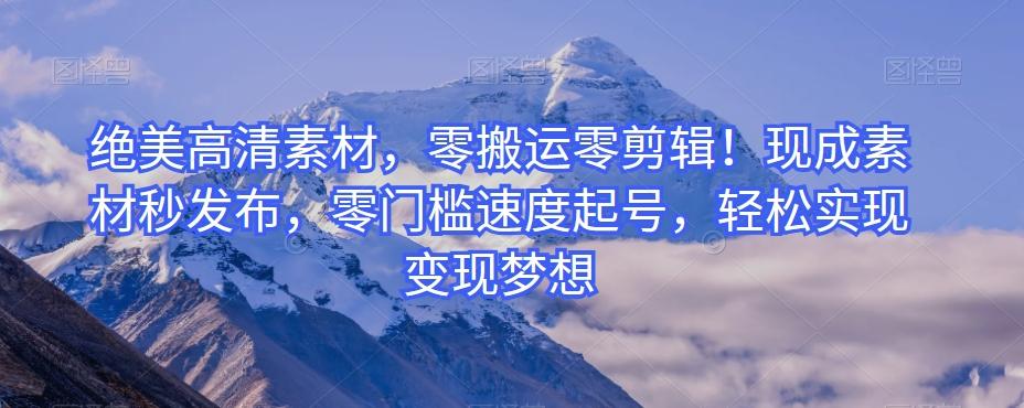 绝美高清素材，零搬运零剪辑！现成素材秒发布，零门槛速度起号，轻松实现变现梦想-财虎网络科技
