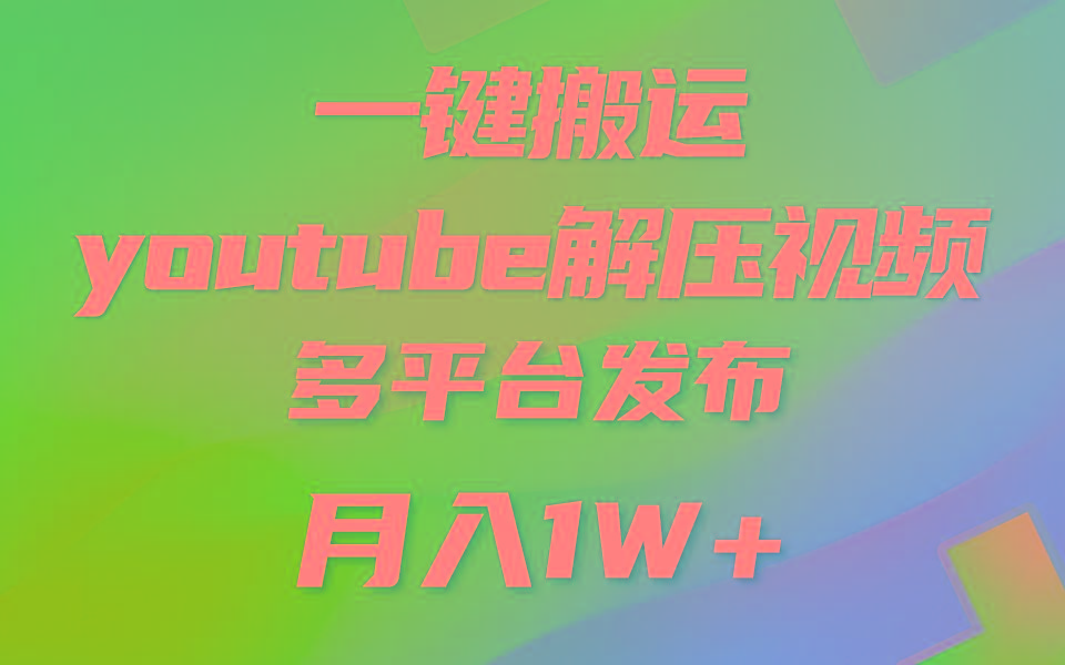 一键搬运YouTube解压助眠视频 简单操作月入1W+-财虎网络科技