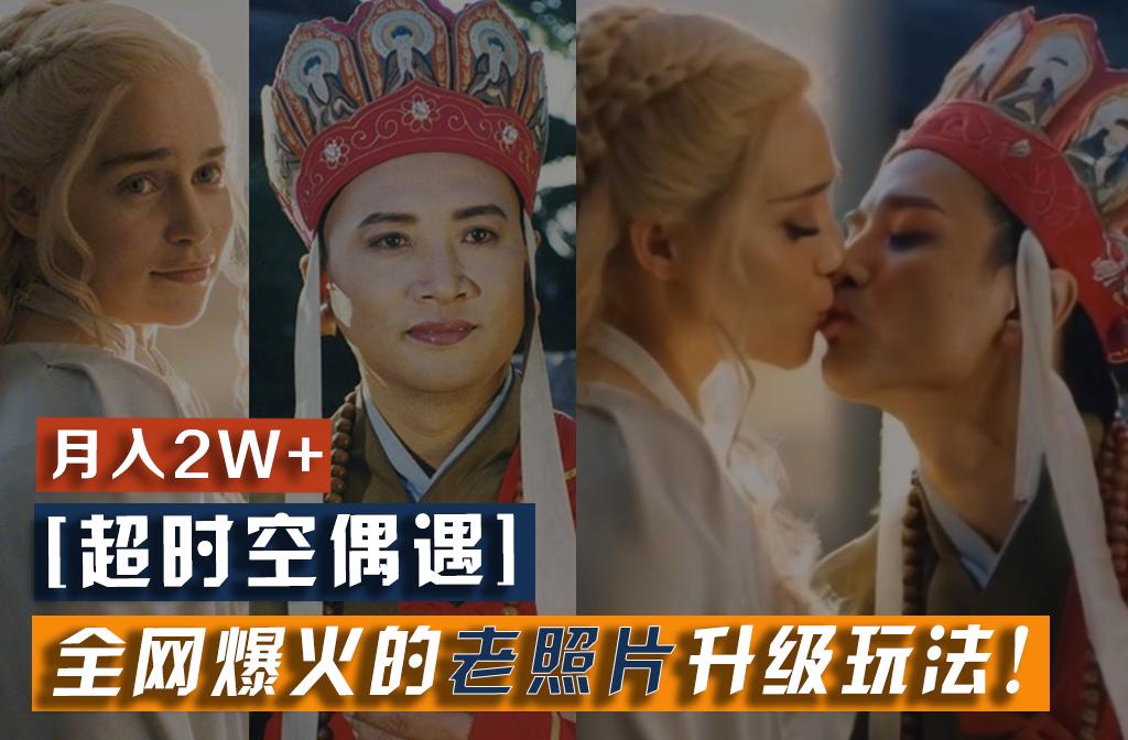【超时空偶遇】全网爆火的老照片升级玩法!小白月入2w+,一部手机就可以搞定-财虎网络科技