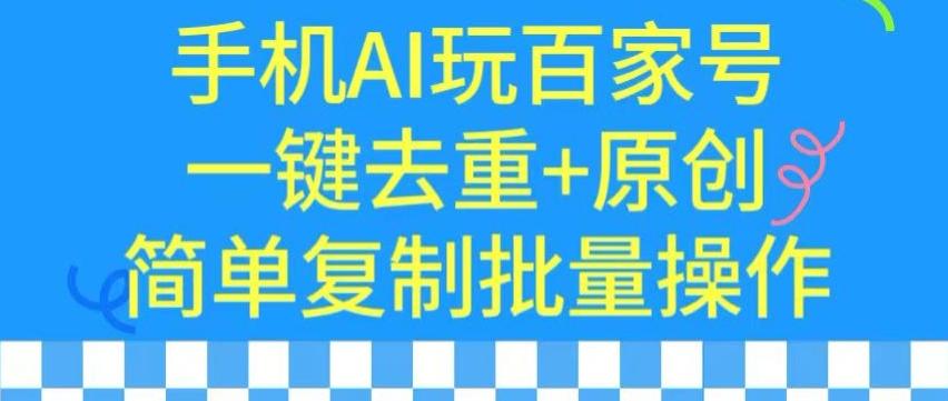 用手机AI玩百家号，一键去重+原创，简单复制批量操作【揭秘】-财虎网络科技