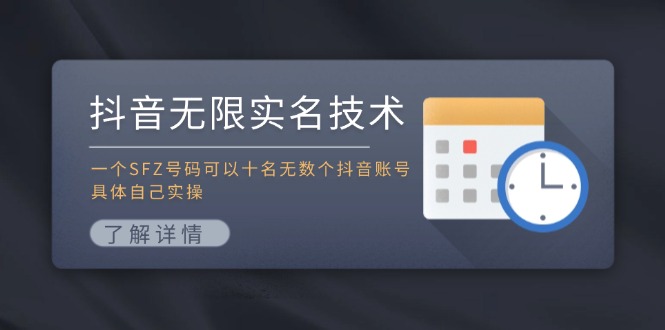 抖音无限实名技术：一个SFZ号码可以十名无数个抖音账号，具体自己实操-财虎网络科技