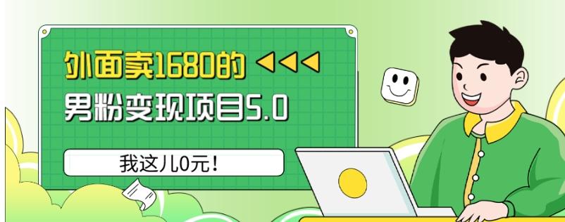 外面卖1680的男粉变现项目5.0，我这儿0元！-财虎网络科技