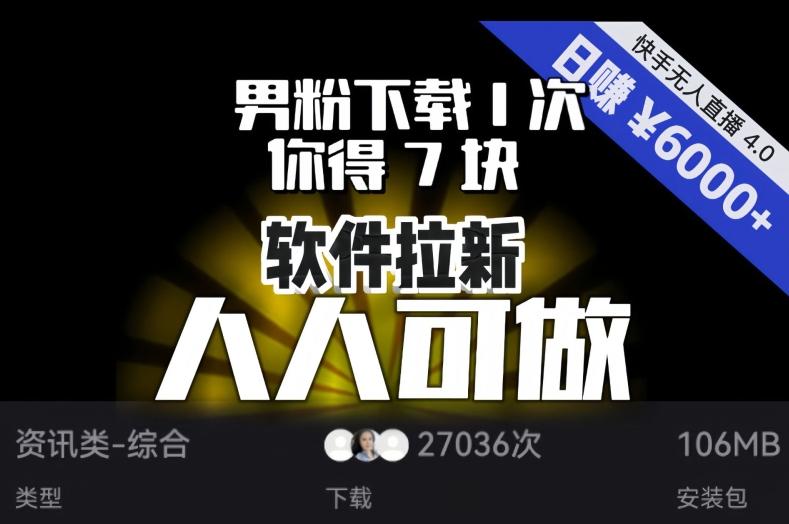 【软件拉新】男粉下载1次，你得7块，单号挂机日入6000+，可放大、可矩阵，人人可做！-财虎网络科技