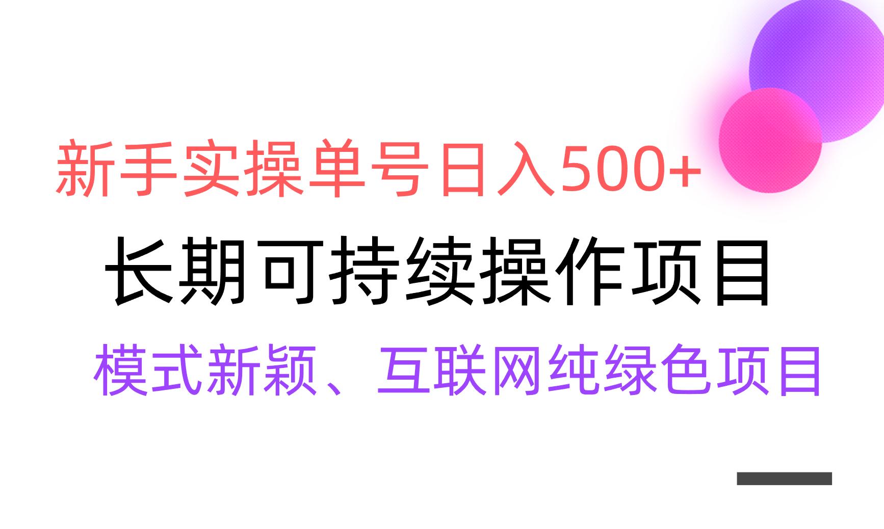 【全网变现】新手实操单号日入500+，渠道收益稳定，批量放大-财虎网络科技