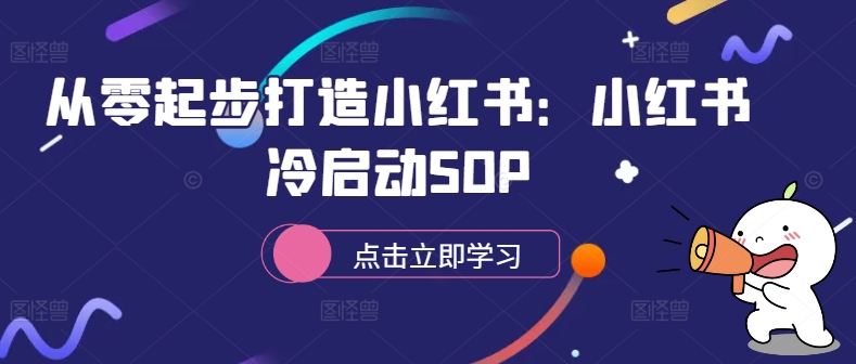 从零起步打造小红书:小红书冷启动SOP-财虎网络科技