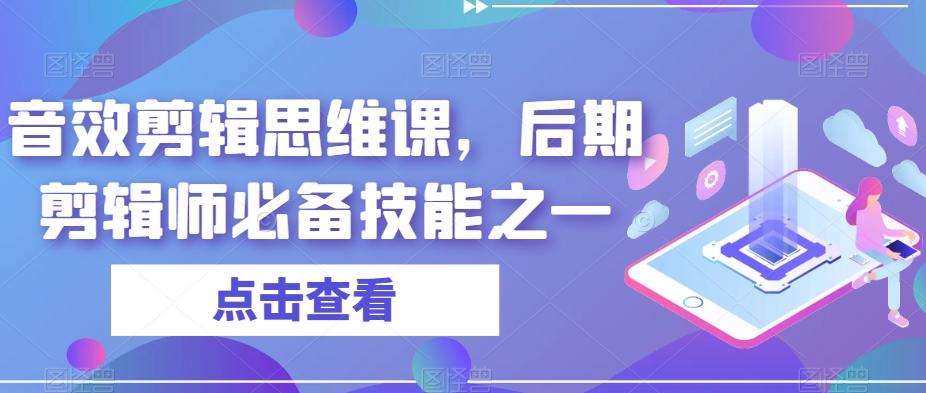 音效剪辑思维课，后期剪辑师必备技能之一-财虎网络科技