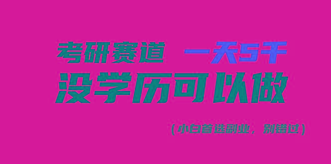 考研赛道一天5000+，没有学历可以做！-财虎网络科技