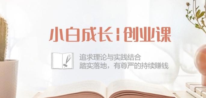 小白成长创业课：追求理论与实践结合，踏实落地，有尊严的持续赚钱-42节-财虎网络科技