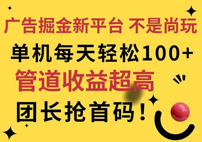 广告掘金新平台，不是尚玩！有空刷刷，每天轻松100+，团长抢首码-财虎网络科技