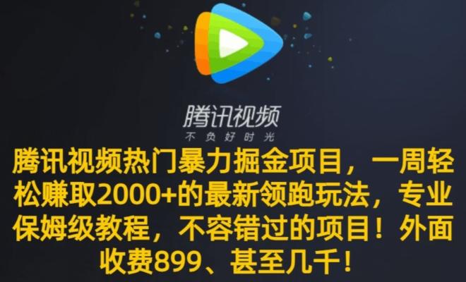腾讯视频热门暴力掘金项目，一周轻松赚取2000+的最新领跑玩法，专业保姆级教程-财虎网络科技