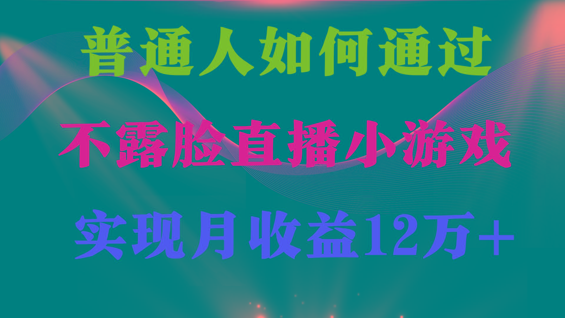 (9661期)普通人逆袭项目 月收益12万+不用露脸只说话直播找茬类小游戏 收益非常稳定-财虎网络科技