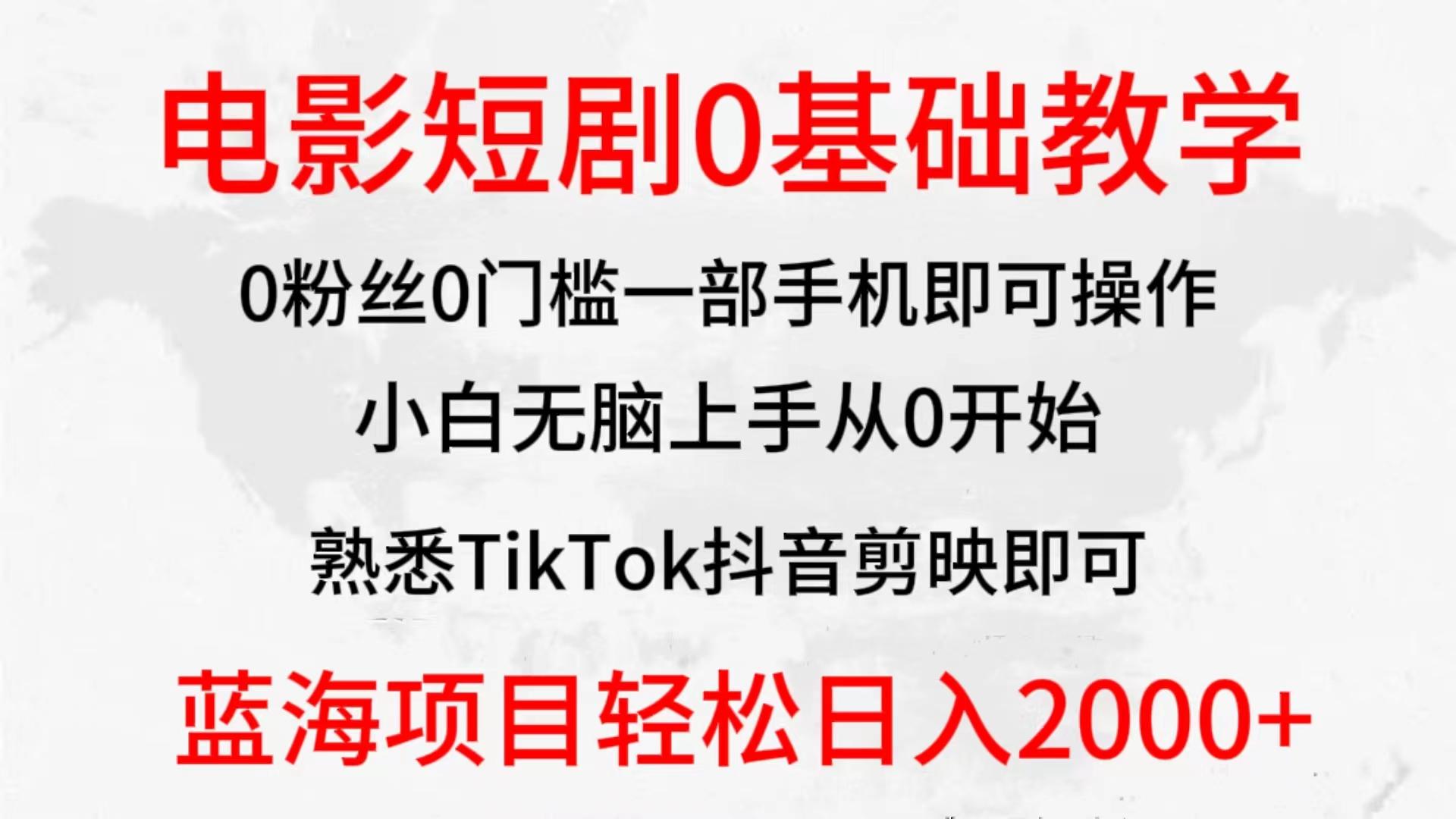 (9858期)2024全新蓝海赛道，电影短剧0基础教学，小白无脑上手，实现财务自由-财虎网络科技