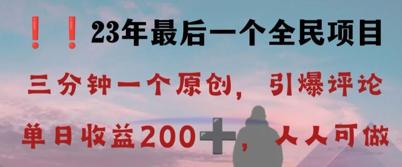 反向演绎详解，引爆评论区，每日稳稳收益200+，2023最后一个全民项目【揭秘】-财虎网络科技
