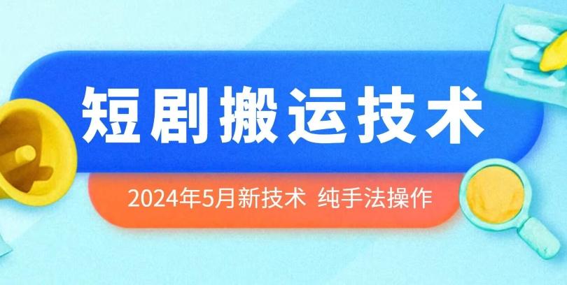 2024年5月最新的短剧搬运技术，纯手法技术操作【揭秘】-财虎网络科技