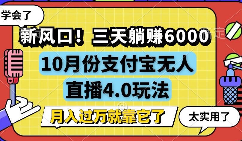 新风口！三天躺赚6000，支付宝无人直播4.0玩法，月入过万就靠它-财虎网络科技