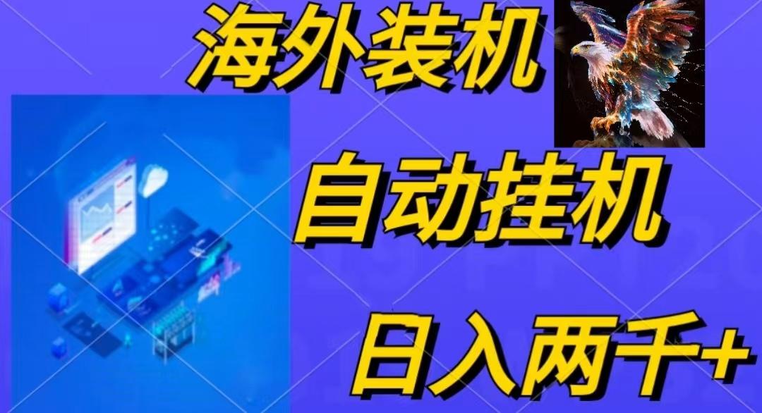 电脑脚本全自动装机，四小时单窗口收益15.8+可无线多开，日收益 1800~2…-财虎网络科技