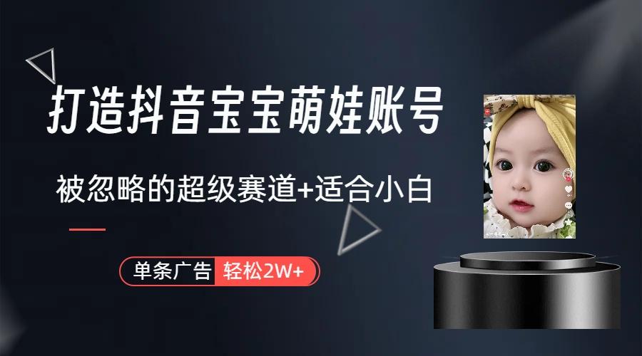 副业兼职最好的选择，打造抖音萌娃账号，一条广告轻松上万(教程+素材-财虎网络科技