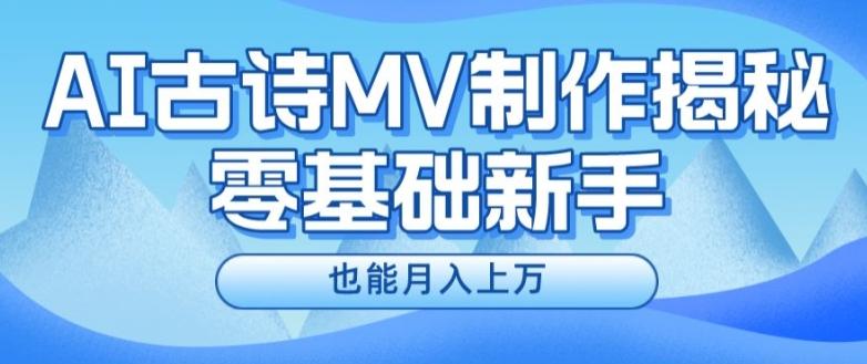 新手必看，利用AI制作古诗MV，快速实现月入上万【揭秘】-财虎网络科技