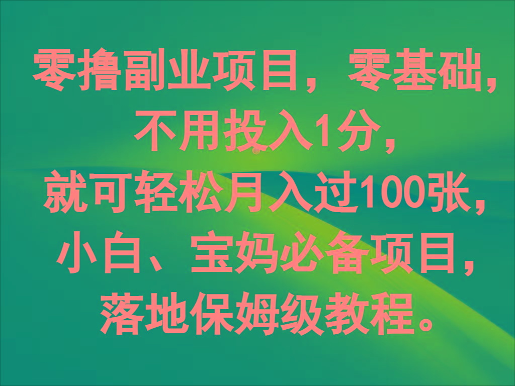 零撸副业项目，零基础，不用投入1分，就可轻松月入过100张，小白、宝妈必备项目-财虎网络科技