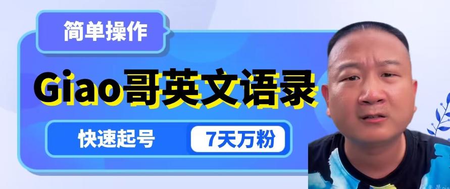 云天Giao哥英文语录变现，简单操作，快速起号，7天万粉-财虎网络科技