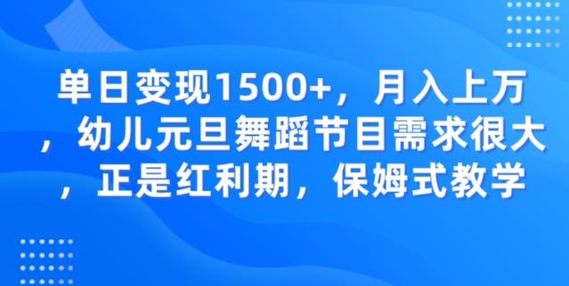 单日变现1500+，月入上万幼儿元旦舞蹈节目需求很大正是红利期，保姆式教学-财虎网络科技