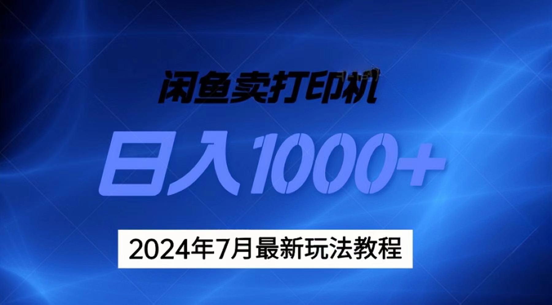 2024年7月打印机以及无货源地表最强玩法，复制即可赚钱 日入1000+-财虎网络科技