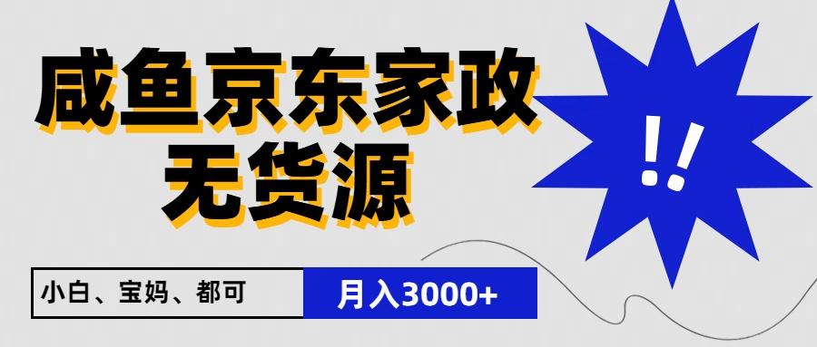 闲鱼无货源京东家政，一单20利润，轻松200+，免费教学，适合新手小白-财虎网络科技