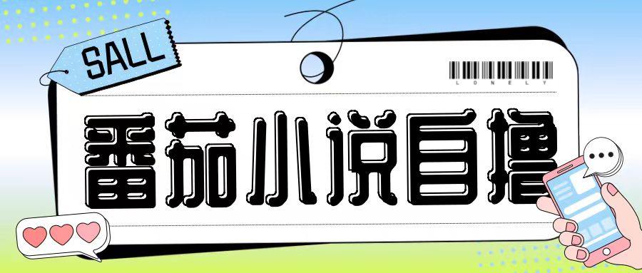 最新番茄小说自撸玩法，无需手机，无需双清，成本极低日入200+【揭秘】-财虎网络科技