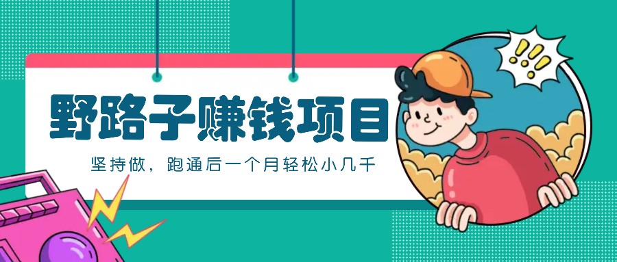 一个人就能操作的野路子赚钱项目，零成本零门槛坚持做，跑通后一个月小几千！-财虎网络科技