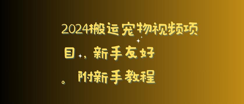 2024搬运宠物视频项目，新手友好，完美去重，附新手教程【揭秘】-财虎网络科技